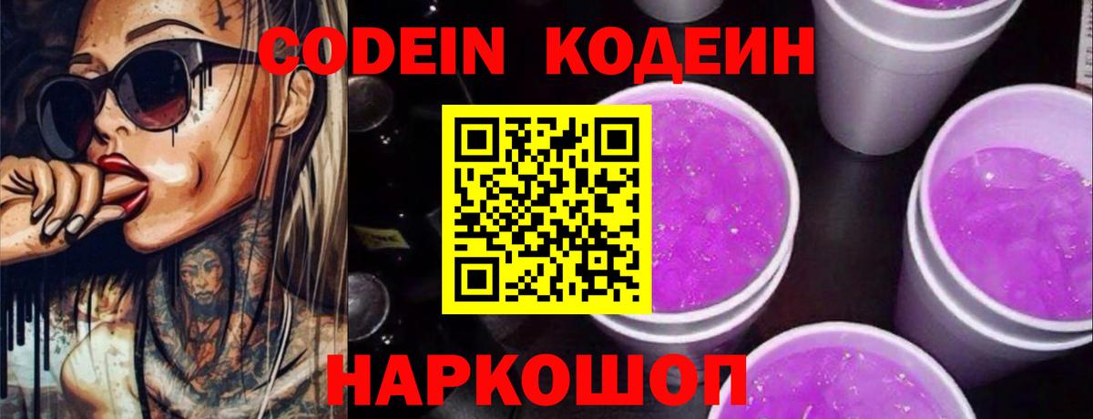 Кодеиновый сироп Lean напиток Lean (лин)  Codein Purple Drank  Сальск  Вход с VPN 